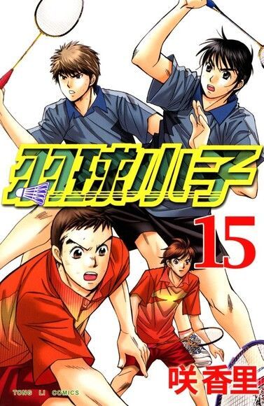 羽球小子 (15)（電子書）