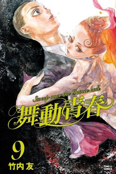 舞動青春 (9)（電子書）