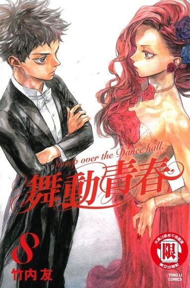 舞動青春 (8)（電子書）