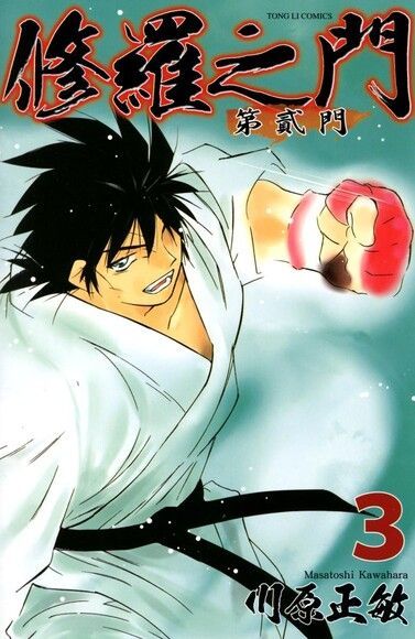修羅之門 第貳門 (3)（電子書）