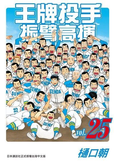 王牌投手-振臂高揮(25)（電子書）