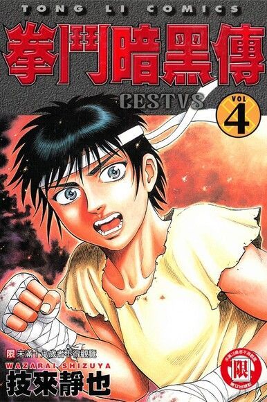 拳鬥暗黑傳 (4)（電子書）