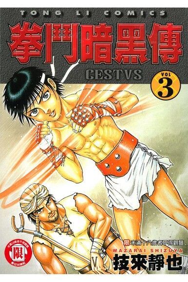拳鬥暗黑傳 (3)（電子書）