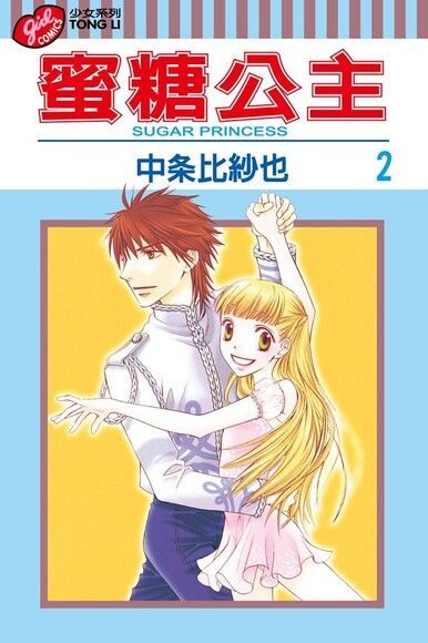 蜜糖公主 (2)（電子書）