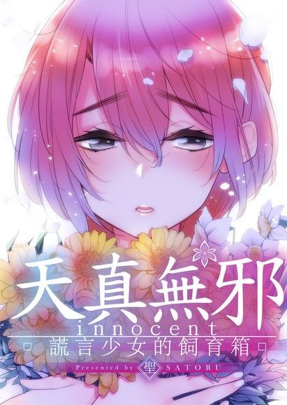 天真無邪∼謊言少女的飼育箱(第1話)（讀墨電子書）