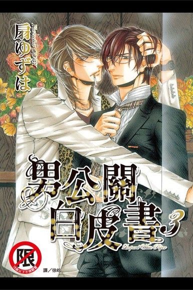 男公關白皮書(3)（電子書）