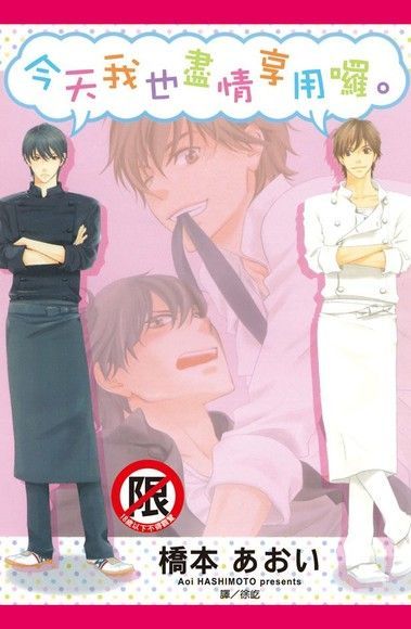 今天我也盡情享用囉。（電子書）