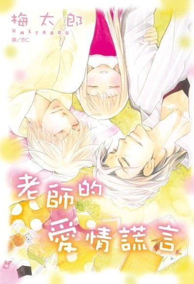 老師的愛情謊言（電子書）