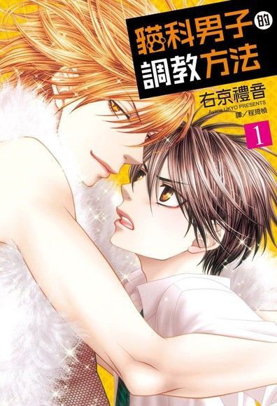 貓科男子的調教方法(1)（電子書）