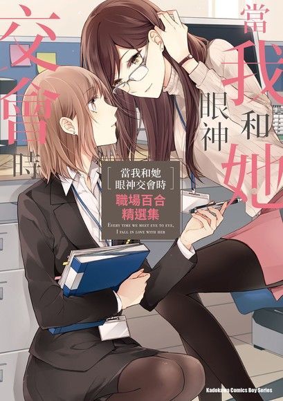 當我和她眼神交會時 職場百合精選集（讀墨電子書）