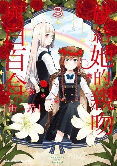 獻給她的親吻與白百合 (3)（讀墨電子書）