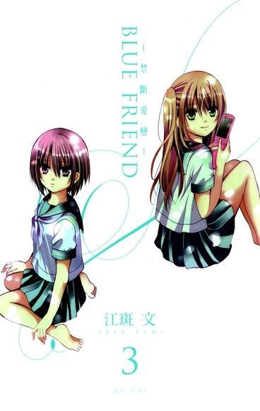 BLUE FRIEND-禁斷愛戀-(03)完讀墨電子書