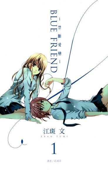 BLUE FRIEND-禁斷愛戀-(01)讀墨電子書