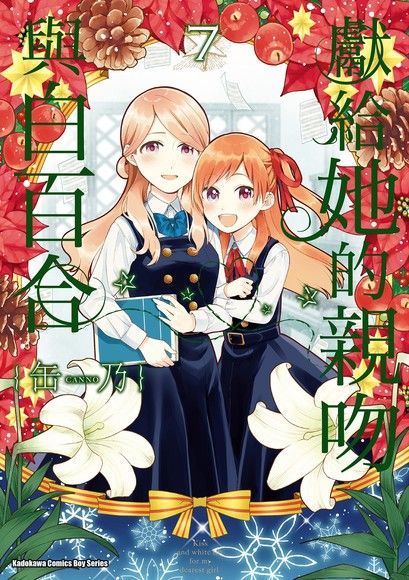 獻給她的親吻與白百合 (7)讀墨電子書