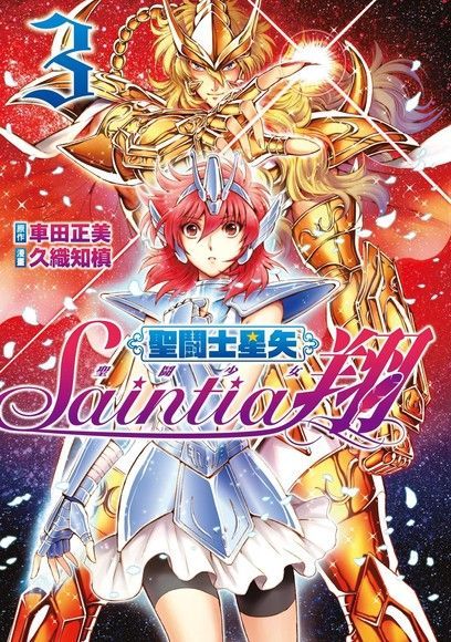  聖鬪士星矢聖鬪少女翔3（讀墨電子書）