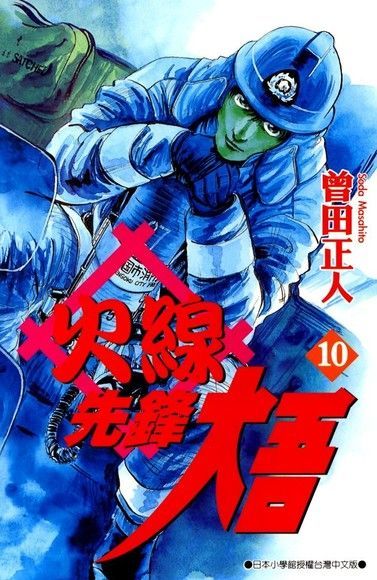 火線先鋒大吾10（讀墨電子書）