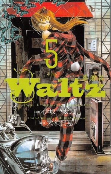 Waltz華爾滋5（讀墨電子書）