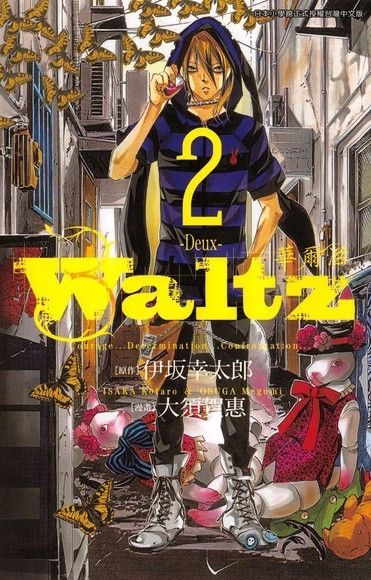 Waltz華爾滋2（讀墨電子書）