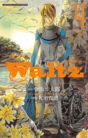 Waltz華爾滋4（讀墨電子書）