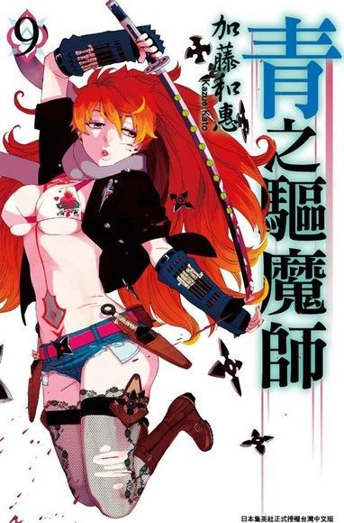 青之驅魔師9（電子書）
