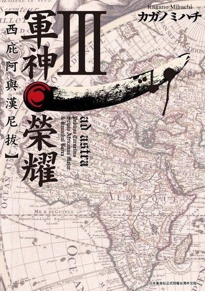  軍神榮耀─西庇阿與漢尼拔─3（讀墨電子書）