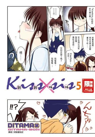 KissXsis親親姊姊(05)（讀墨電子書）