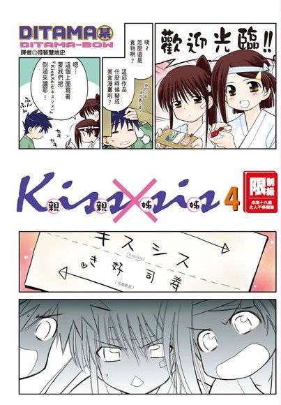 KissXsis親親姊姊(04)（讀墨電子書）