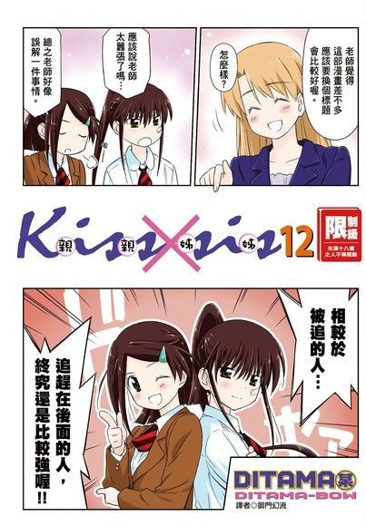  KissXsis親親姊姊(12)讀墨電子書