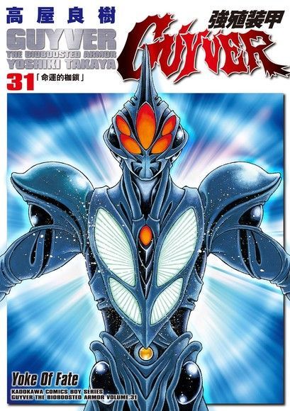 強殖裝甲GUYVER (31)（讀墨電子書）