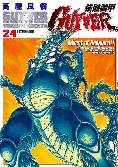 強殖裝甲GUYVER (24)（讀墨電子書）