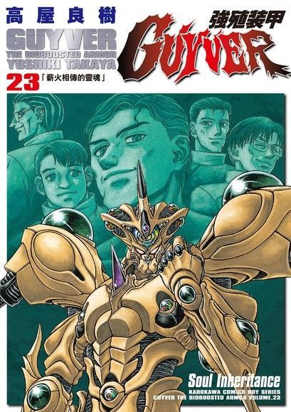  強殖裝甲GUYVER (23)（讀墨電子書）