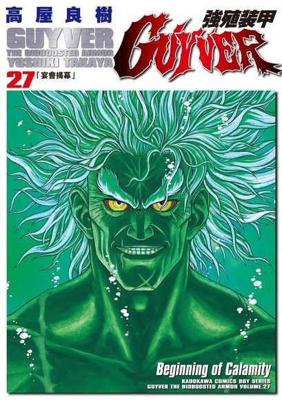 強殖裝甲GUYVER (27)（讀墨電子書）