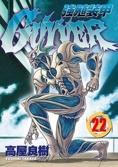 強殖裝甲GUYVER (22)（讀墨電子書）