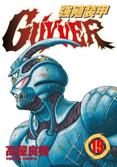 強殖裝甲GUYVER (19)（讀墨電子書）