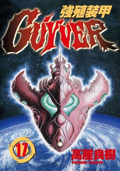 強殖裝甲GUYVER (17)（讀墨電子書）