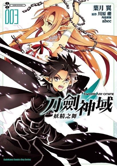 Sword Art Online刀劍神域 妖精之舞 (3)（漫畫）（讀墨電子書）