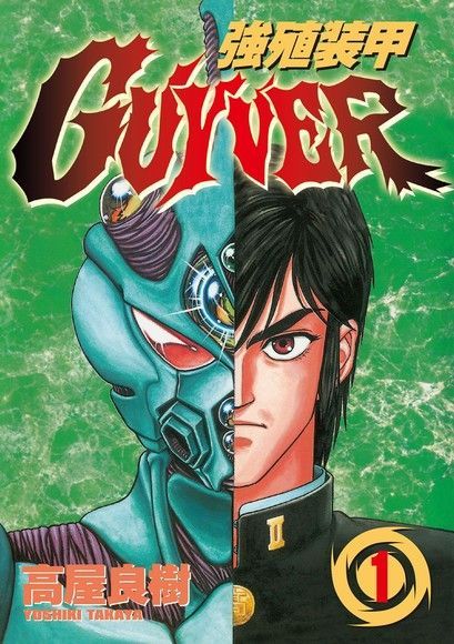 強殖裝甲GUYVER (1)（讀墨電子書）