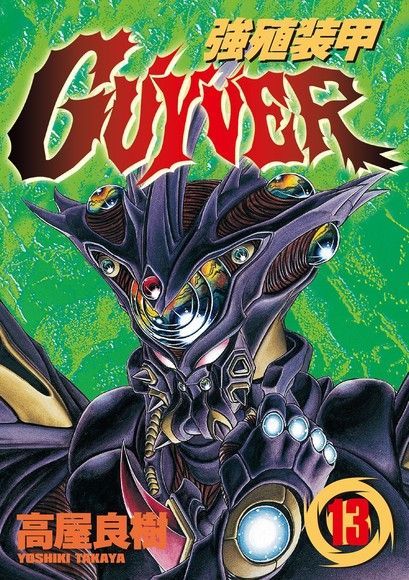 Readmoo 讀墨 強殖裝甲GUYVER (13)（讀墨電子書）