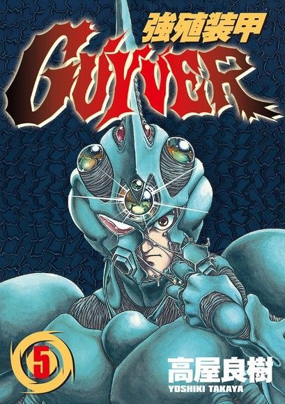 強殖裝甲GUYVER (5)（讀墨電子書）