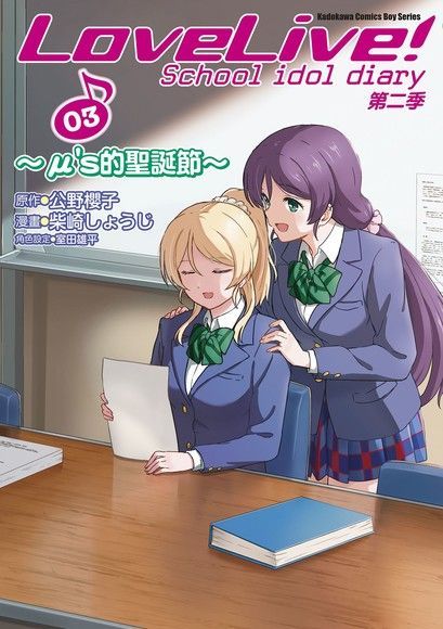 LoveLive! School idol diary第二季 (3) 's的聖誕節讀墨電子書