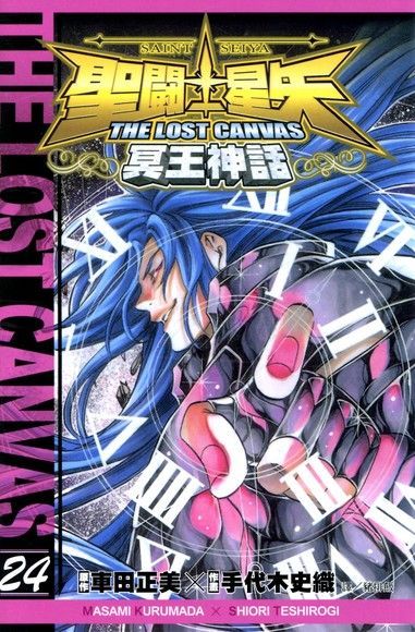  聖鬥士星矢THE LOST CANVAS冥王神話 (24)（讀墨電子書）