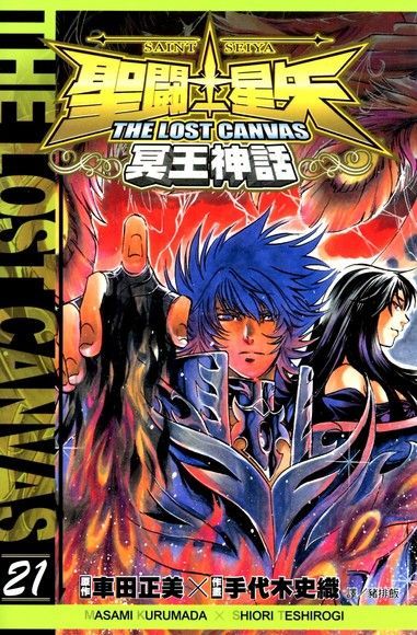  聖鬥士星矢THE LOST CANVAS冥王神話 (21)（讀墨電子書）