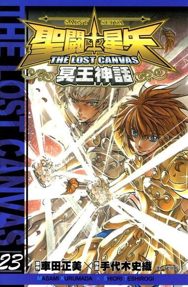  聖鬥士星矢THE LOST CANVAS冥王神話 (23)（讀墨電子書）