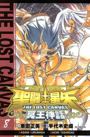 聖鬥士星矢THE LOST CANVAS冥王神話 (8)（讀墨電子書）