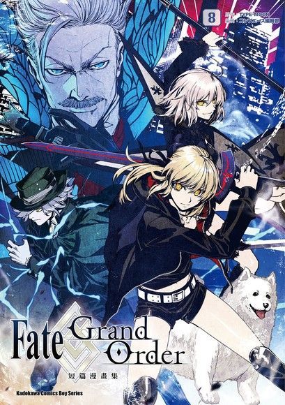 Fate/Grand Order短篇漫畫集 (8)讀墨電子書