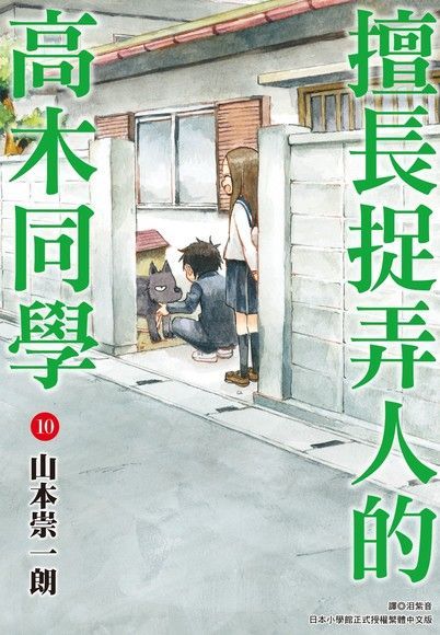  擅長捉弄人的高木同學(10)（讀墨電子書）