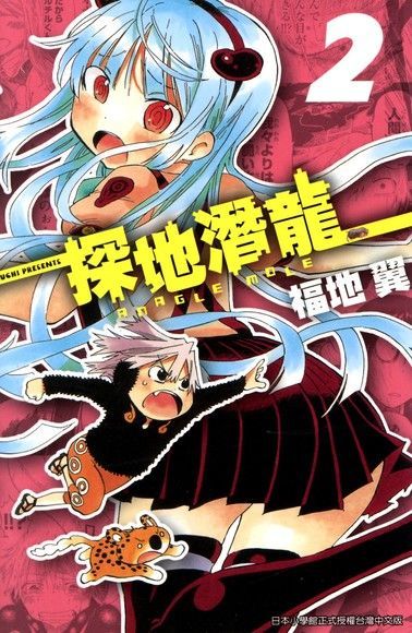  探地潛龍(02)（讀墨電子書）