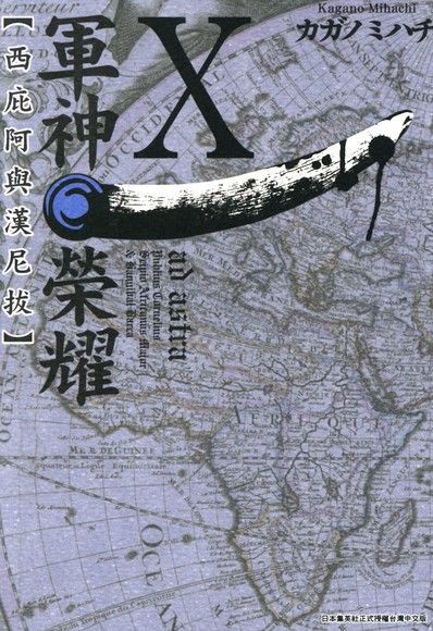  軍神榮耀西庇阿與漢尼拔(10)讀墨電子書