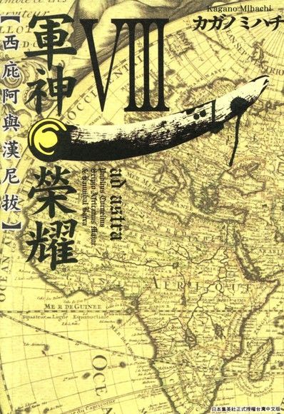 軍神榮耀─西庇阿與漢尼拔─(08)（讀墨電子書）