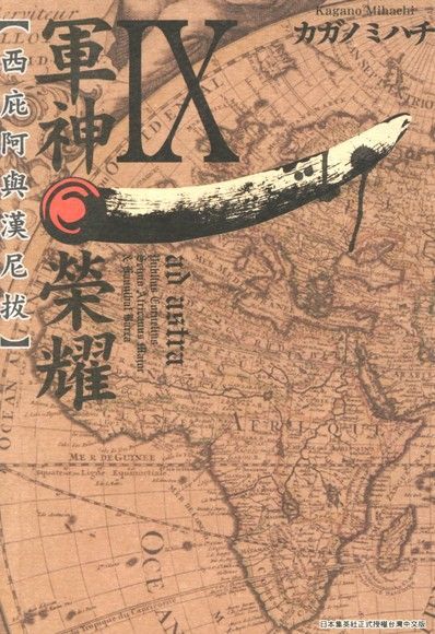 軍神榮耀─西庇阿與漢尼拔─(09)（讀墨電子書）